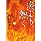 炎より熱く 集英社文庫 / 矢口敦子  〔文庫〕