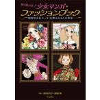 かわいい!少女マンガ・ファッションブック 昭和少女にモードを教えた4人の作家 / 牧美也子  〔本〕