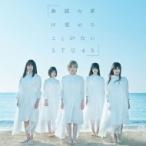 STU48 / 無謀な夢は覚めることがない 【Type B】(+DVD)  〔CD Maxi〕