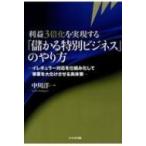 利益3倍化を実現する「儲かる特別ビジネス」のやり方 / 中川洋一  〔本〕