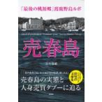 売春島 「最後の桃源郷」渡鹿野島ルポ / 高木瑞穂  〔文庫〕