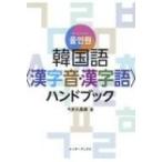 オールインワン　韓国語“漢字音・漢字語”ハンドブック / 今井久美雄  〔本〕