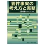 要件事実の考え方と実務 / 加藤新太郎  〔本〕