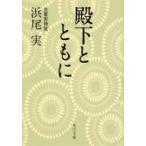 殿下とともに 角川文庫 / 浜尾実  〔文庫〕