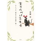 生きつづけるキキ ひとつの『魔女の宅急便』論 / 斉藤洋  〔本〕