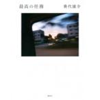 最高の任務 / 乗代雄介  〔本〕