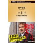 マトリ 厚労省麻薬取締官 新潮新書 / 瀬戸晴海  〔新書〕