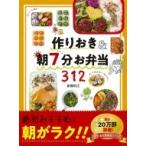 作りおき &amp; 朝7分お弁当312 / 倉橋利江  〔本〕