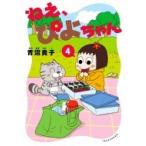 ねえ、ぴよちゃん 4 竹書房書籍扱いコミックス / 青沼貴子  〔本〕