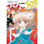 ななこSOS 完全版 3 吾妻ひでお／著 マニア系コミック、アニメ本