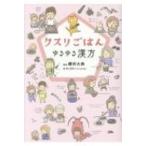 クスリごはん ゆるゆる漢方 / 櫻井大典  〔本〕
