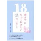 18歳までに知っておきたい法のはなし / 神坪浩喜  〔本〕