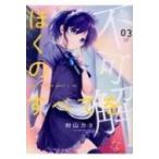 不可解なぼくのすべてを 3 MeDu COMICS / 粉山カタ  〔本〕