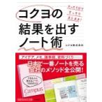 コクヨの結果を出すノート術 知的生きかた文庫 / コクヨ  〔文庫〕