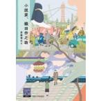 Yahoo! Yahoo!ショッピング(ヤフー ショッピング)小説家、織田作之助 阪大リーブル / 斎藤理生  〔全集・双書〕