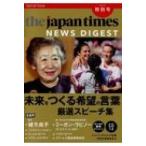 The Japan Times NEWS DIGEST 2019.12 特別号 ―未来をつくる希望の言葉 厳選スピーチ集 / ジャパンタイムズ  〔本〕