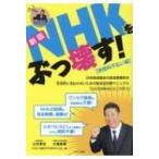 Yahoo! Yahoo!ショッピング(ヤフー ショッピング)NHKをぶっ壊す! 受信料不払い編 日本放送協会の放送受信料を合法的に支払わないための 新版 / 立花孝志  〔本