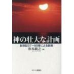 神の壮大な計画 創世記37‐50章による説教 / 松本敏之 〔本〕