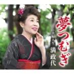 満政代 / 夢つむぎ  〔CD Maxi〕