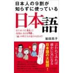 日本人の9割が知らずに使っている日本語 富士山に浅間山「山」の呼び方が違うのはなぜ? 青春新書PLAYBOOKS / 岩