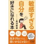 「敏感すぎる自分」を好きになれる本 青春新書PLAYBOOKS / 長沼睦雄  〔新書〕