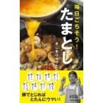 毎日ごちそう!たまとじ 青春新書PLAYBOOKS / きじまりゅうた  〔新書〕