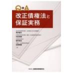Q & A　改正債権法と保証実務 / 筒井健夫  〔本〕