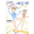 わたしの魔法の羽 スポーツのおはなし　体操 / 小林深雪  〔本〕
