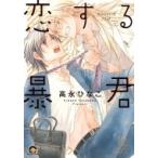 恋する暴君 12 GUSH COMICS / 高永ひなこ タカナガヒナコ  〔コミック〕