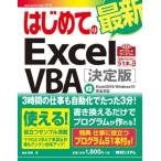 はじめての簡単Excel VBA (Excel2019  /  Windows10完全対応版) / 金城俊哉  〔本〕