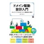 ドメイン駆動設計入門 ボトムアップでわかる!ドメイン駆動設計の基本 ドメイン駆動設計入門 ボトムアップでわかる！ドメイン駆動設計の基本