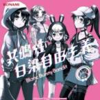 Blanc Bunny Bandit / 共鳴性白染自由主義  〔CD〕