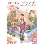 おいしいベランダ。 8番線ホームのベンチとサイダー 富士見L文庫 / 竹岡葉月  〔文庫〕