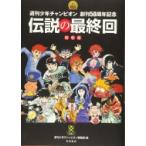 週刊少年チャンピオン創刊50周年記念　伝説の最終回　昭和版 / 週刊少年チャンピオン編集部  〔コミック〕