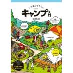 いちばんやさしいキャンプ入門 / 長谷部雅一  〔本〕