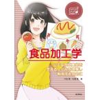 食品加工学 公正な加工食品を支えるしくみを理解し利用するために ステップアップ栄養・健康科学シリーズ /