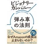 ビジョナリー・カンパニー　弾み車の法則 / ジム・コリンズ  〔本〕