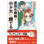 差別化戦略で小が大に勝てる まんがでわかる　ランチェスター理論を経営・営業に活かす方法 / 坂上仁志  〔