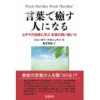 言葉で癒す人になる ユダヤ人の知恵に学ぶ言葉の賢い使い方 / ジョーゼフ・テルシュキン  〔本〕