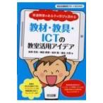 発達障害のある子の学びを深める教材・教具・ICTの教室活用アイデア 特別支援教育サポートBOOKS / 金森克浩