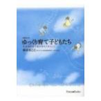 ゆっくり育て子どもたち 発達相談室で僕が考えてきたこと 増補改訂版 / 鍋谷まこと  〔本〕