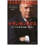 トランポノミクス アメリカ復活の戦いは続く / スティーブン・ムーア  〔本〕