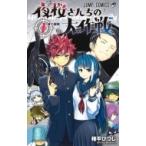 夜桜さんちの大作戦 1 （ジャンプコミックス） 権平ひつじ／著 集英社