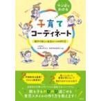 マンガでわかる子育てコーディネート 親子で楽しい生活ルールの作り方 / 山本ユキコ  〔本〕