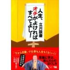 人生、オチがよければすべてよし! / 立川談慶  〔本〕