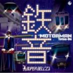 Super Bell'z スーパーベルズ / MOTOR MAN 鉄音  〔CD〕