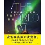 THE　WORLD　AT　NIGHT　世界の美しい夜空 / Babak Tafreshi  〔本〕