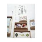 日本刺繍の「いろは」 コットンの刺繍糸でやさしく始める / 沖文  〔本〕