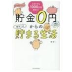 貯金0円からのゆきこの貯まる生活 ズボラでも1000万円貯めた! / ゆきこ (Book)  〔本〕