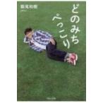 どのみちぺっこり / 飯尾和樹  〔本〕